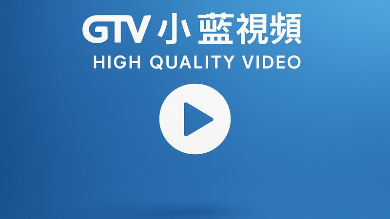 gtv小蓝视频高清播放界面与帧见视界视觉展示